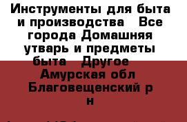 Инструменты для быта и производства - Все города Домашняя утварь и предметы быта » Другое   . Амурская обл.,Благовещенский р-н